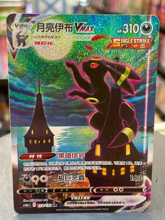 Umbreon VMAX Holo Alt 173/132  (Pokemon Chinese Sword & Shield, Wizard) - Bitz & Buttons